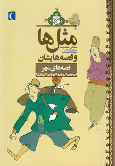 کتاب مثل ها و قصه هایشان (قصه های مهر) | انتشارات محراب قلم