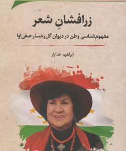 کتاب زرافشان شعر | انتشارات نگارستان اندیشه