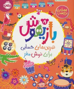 کتاب بازیهوش 8 | انتشارات پرتقال