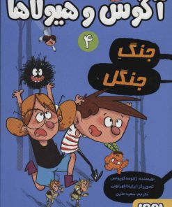 کتاب آگوس و هیولاها 4 | انتشارات هوپا
