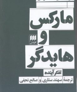 کتاب مارکس و هایدگر | انتشارات هرمس