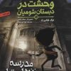 کتاب وحشت در دبستان شومیان 1 | انتشارات هوپا