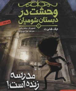 کتاب وحشت در دبستان شومیان 1 | انتشارات هوپا