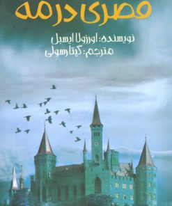 کتاب قصری در مه | انتشارات پیدایش