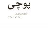 کتاب پوچی | انتشارات مرکز
