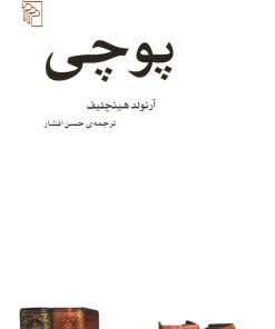 کتاب پوچی | انتشارات مرکز