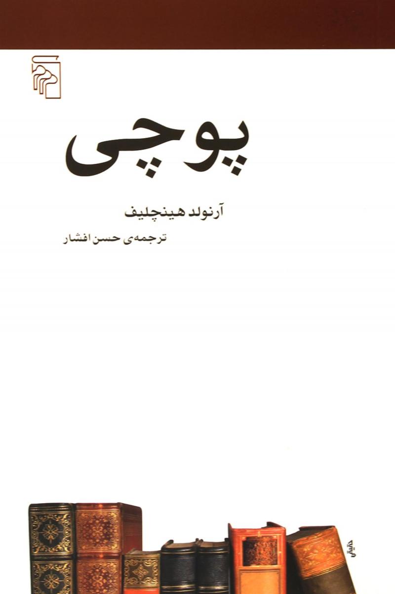 کتاب پوچی | انتشارات مرکز