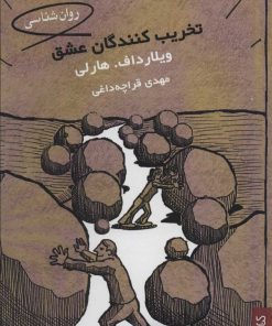 کتاب تخریب کنندگان عشق | انتشارات کتابسرای میردشتی