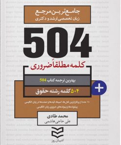 کتاب ۵۰۴ کلمه مطلقا ضروری رشته حقوق | انتشارات ادیبان روز