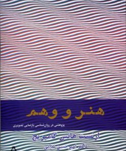 کتاب هنر و وهم | انتشارات افراز