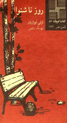 کتاب روز ناشنوا | انتشارات نیلا