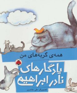 کتاب همه ی گربه های من | انتشارات شهر قلم
