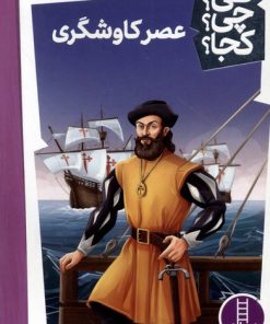 کتاب عصر کاوشگری | انتشارات فنی ایران نردبان