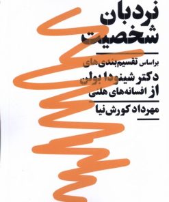 کتاب نردبان شخصیت | انتشارات نیماژ