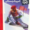 کتاب المپیک زمستانی | انتشارات فنی ایران نردبان