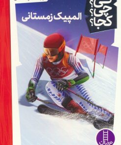 کتاب المپیک زمستانی | انتشارات فنی ایران نردبان