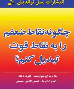 کتاب چگونه نقاط ضعفم را به نقاط قوت تبدیل کنم | انتشارات نسل نواندیش