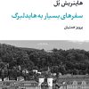 کتاب سفر های بسیار به هایدلبرگ | انتشارات نگاه