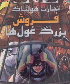 کتاب فروش بزرگ غول ها | انتشارات سایه گستر