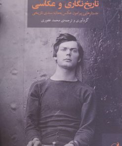 کتاب تاریخ نگاری و عکاسی | انتشارات آگه