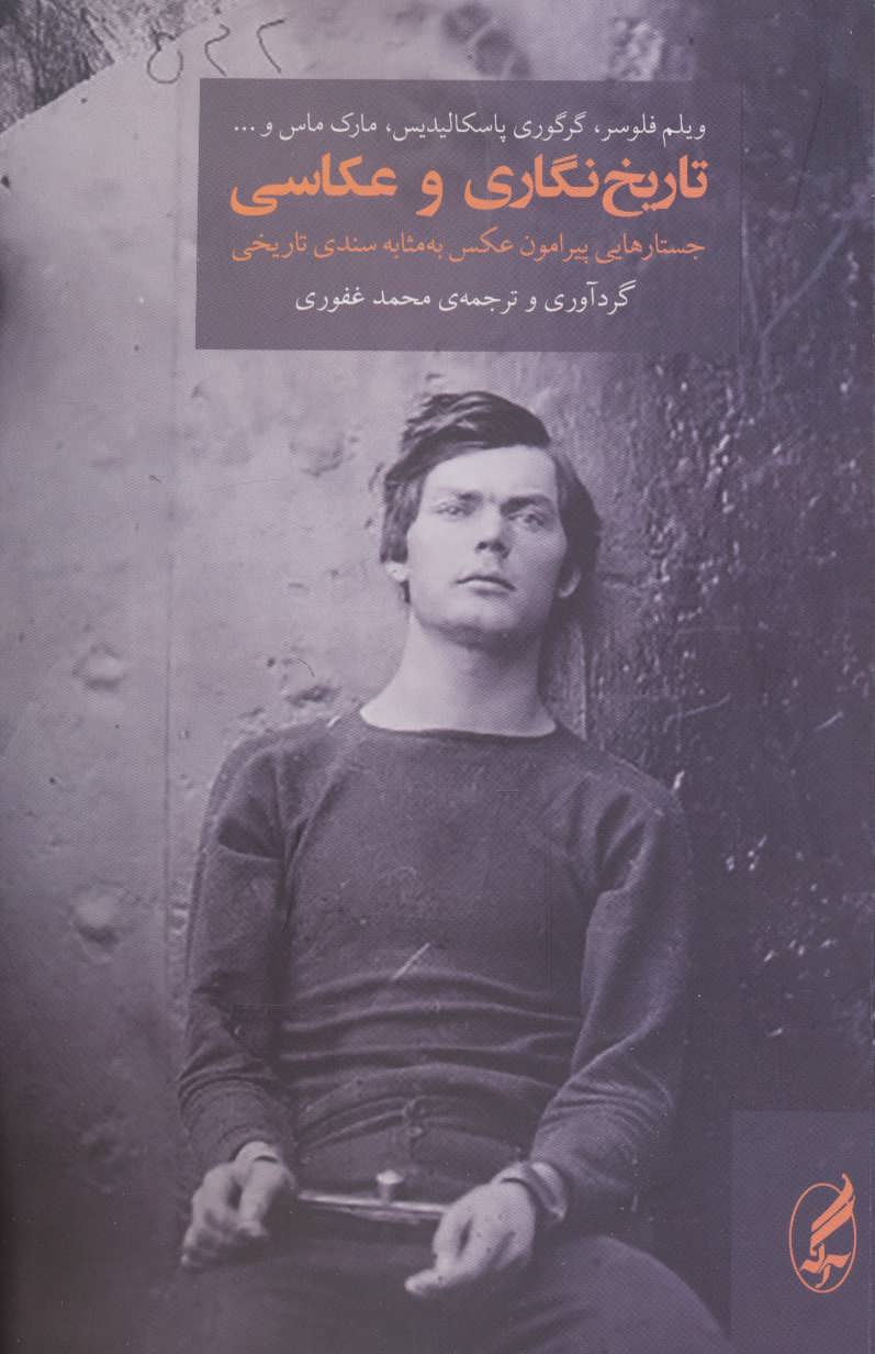 کتاب تاریخ نگاری و عکاسی | انتشارات آگه