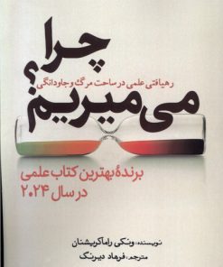 کتاب چرا می میریم؟ | انتشارات سبزان