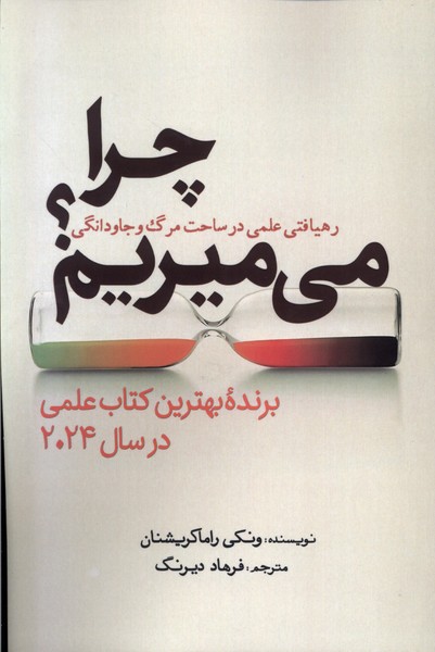 کتاب چرا می میریم؟ | انتشارات سبزان