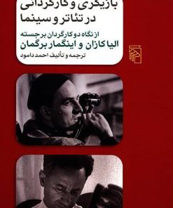 کتاب بازیگری و کارگردانی در تئاتر و سینما | انتشارات مرکز