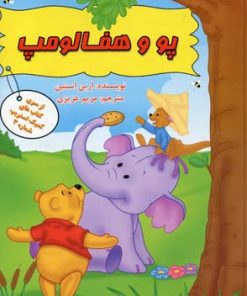 کتاب پو و هفالومپ | انتشارات سایه گستر