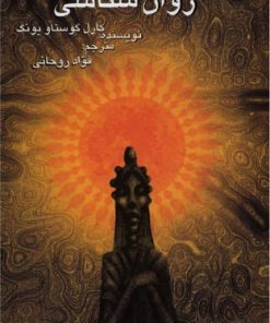 کتاب روان شناسی و دین | انتشارات علمی و فرهنگی