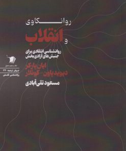 کتاب روانکاوی و انقلاب | انتشارات سیب سرخ