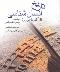 کتاب تاریخ انسان شناسی | انتشارات گل آذین