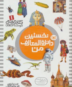 کتاب نخستین دائره المعارف من | انتشارات قدیانی