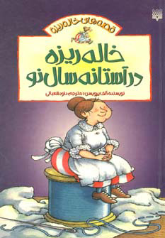 کتاب خاله ریزه در آستانه سال نو | انتشارات پیدایش