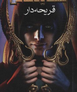 کتاب هفت پادشاهی 1 | انتشارات هوپا