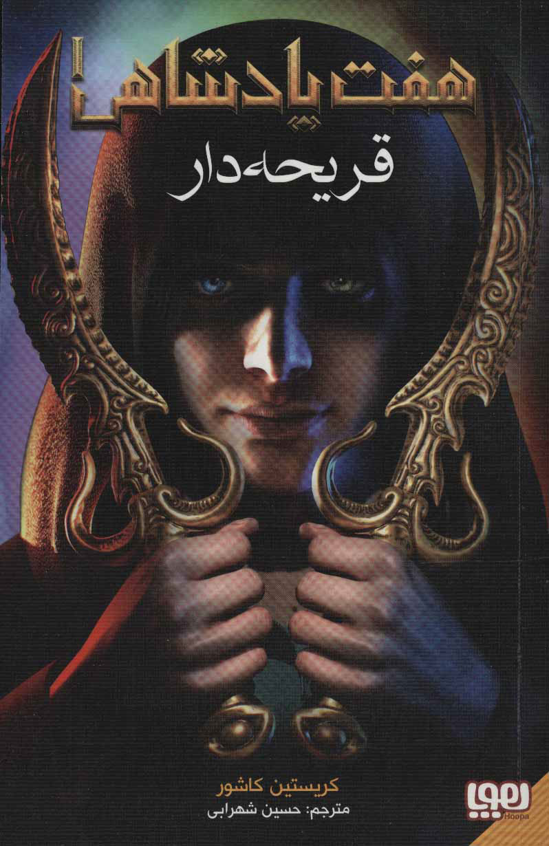 کتاب هفت پادشاهی 1 | انتشارات هوپا