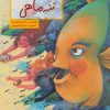 کتاب ننه ماهی | انتشارات فاطمی