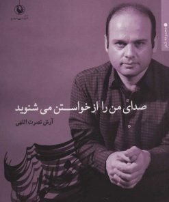 کتاب صدای من را از خواستن می شنوید | انتشارات مروارید