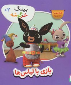 کتاب بازی با لباس ها | انتشارات قدیانی