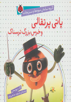 کتاب پاتی پرتقالی و خرس بزرگ ترسناک | انتشارات شهر قلم