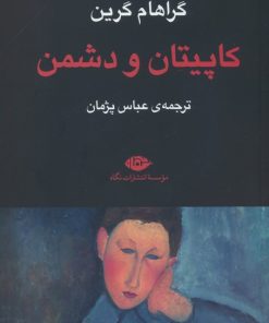 کتاب کاپیتان و دشمن | انتشارات نگاه