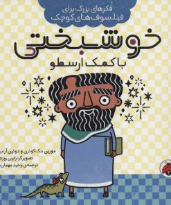 کتاب خوشبختی با کمک ارسطو | انتشارات شهر قلم