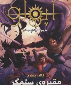 کتاب مجازات آپولو 4 | انتشارات سایه گستر