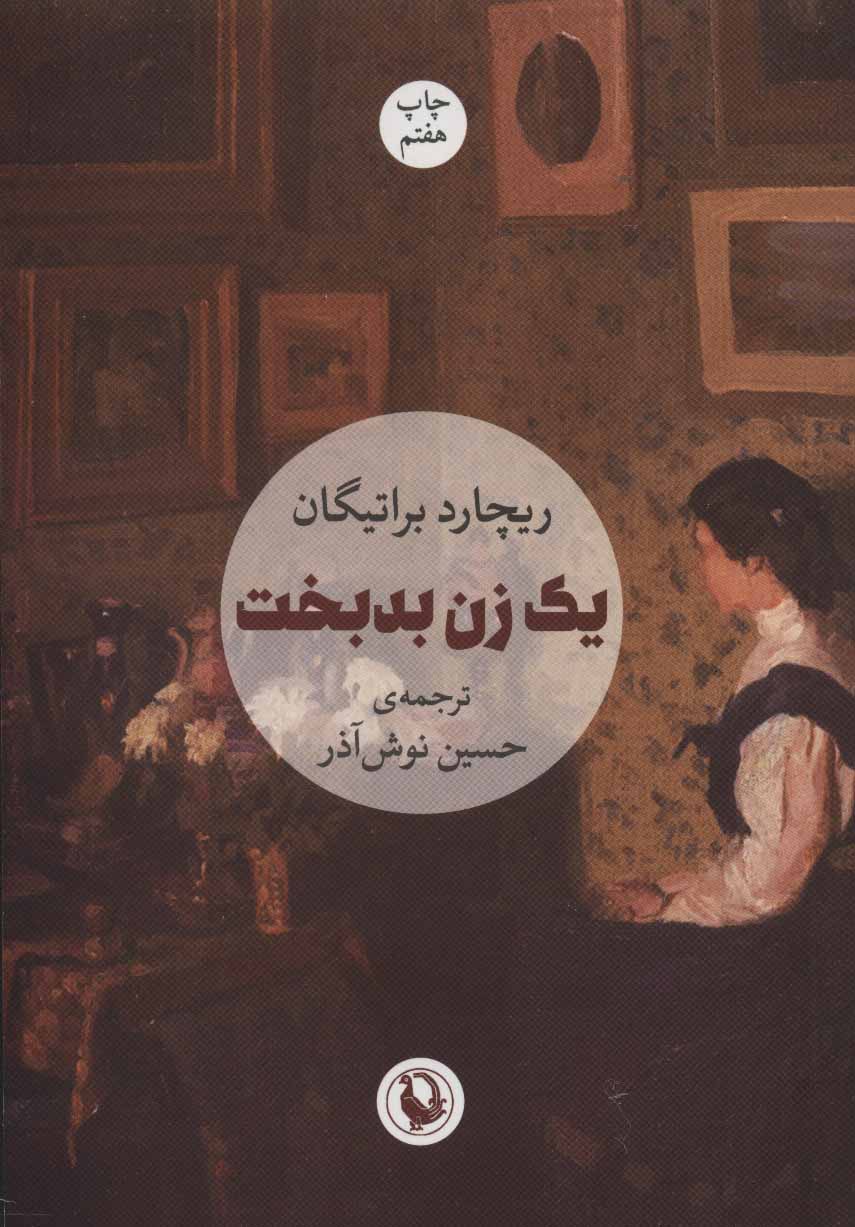 کتاب یک زن بدبخت | انتشارات مروارید