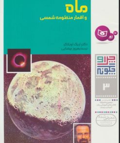 کتاب چرا و چگونه 3 (ماه و اقمار منظومه شمسی) | انتشارات قدیانی