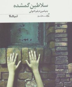 کتاب سلاطین گمشده | انتشارات نیماژ