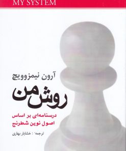 کتاب روش من | انتشارات شباهنگ