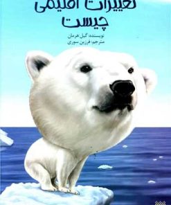 کتاب تغییرات اقلیمی چیست | انتشارات پیدایش