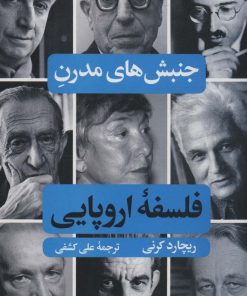 کتاب جنبش های مدرن فلسفه اروپایی | انتشارات نگاه
