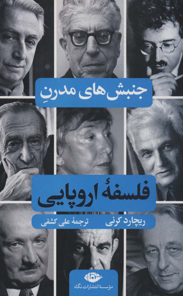 کتاب جنبش های مدرن فلسفه اروپایی | انتشارات نگاه